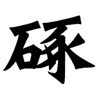 「硺」の龍門石碑体フォント・イメージ