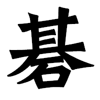 「碁」の龍門石碑体フォント・イメージ