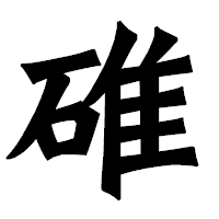 「碓」の龍門石碑体フォント・イメージ