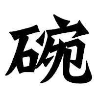 「碗」の龍門石碑体フォント・イメージ