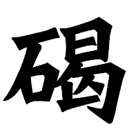 「碣」の龍門石碑体フォント・イメージ