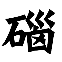 「碯」の龍門石碑体フォント・イメージ