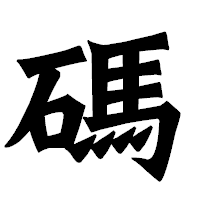 「碼」の龍門石碑体フォント・イメージ