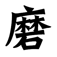 「磨」の龍門石碑体フォント・イメージ