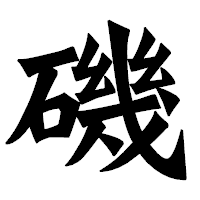 「磯」の龍門石碑体フォント・イメージ