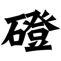 「磴」の龍門石碑体フォント・イメージ