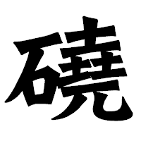 「磽」の龍門石碑体フォント・イメージ