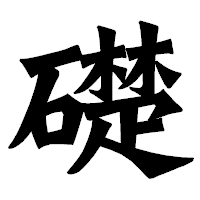 「礎」の龍門石碑体フォント・イメージ