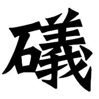 「礒」の龍門石碑体フォント・イメージ