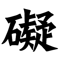 「礙」の龍門石碑体フォント・イメージ