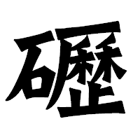「礰」の龍門石碑体フォント・イメージ