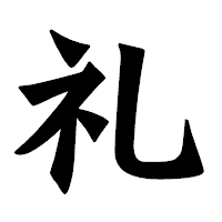 「礼」の龍門石碑体フォント・イメージ