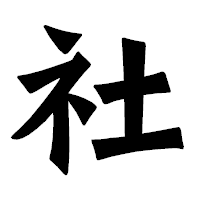 「社」の龍門石碑体フォント・イメージ