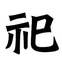 「祀」の龍門石碑体フォント・イメージ