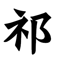 「祁」の龍門石碑体フォント・イメージ