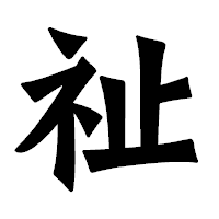 「祉」の龍門石碑体フォント・イメージ