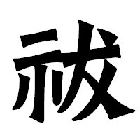 「祓」の龍門石碑体フォント・イメージ