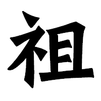 「祖」の龍門石碑体フォント・イメージ