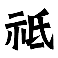 「祗」の龍門石碑体フォント・イメージ