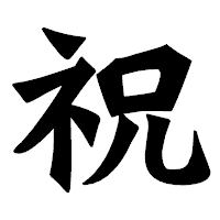 「祝」の龍門石碑体フォント・イメージ