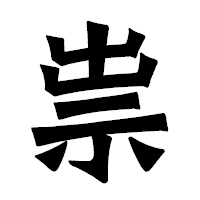 「祟」の龍門石碑体フォント・イメージ
