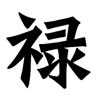 「禄」の龍門石碑体フォント・イメージ