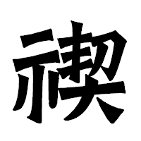 「禊」の龍門石碑体フォント・イメージ