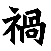 「禍」の龍門石碑体フォント・イメージ