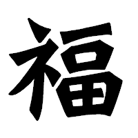 「福」の龍門石碑体フォント・イメージ