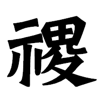 「禝」の龍門石碑体フォント・イメージ