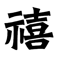 「禧」の龍門石碑体フォント・イメージ