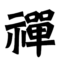 「禪」の龍門石碑体フォント・イメージ