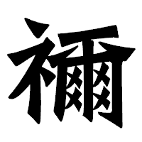「禰」の龍門石碑体フォント・イメージ