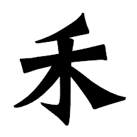 「禾」の龍門石碑体フォント・イメージ