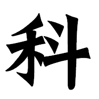 「科」の龍門石碑体フォント・イメージ
