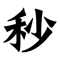 「秒」の龍門石碑体フォント・イメージ