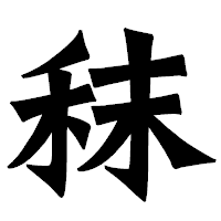 「秣」の龍門石碑体フォント・イメージ