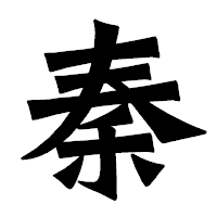 「秦」の龍門石碑体フォント・イメージ