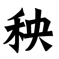「秧」の龍門石碑体フォント・イメージ