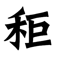 「秬」の龍門石碑体フォント・イメージ