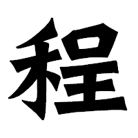 「程」の龍門石碑体フォント・イメージ