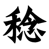 「稔」の龍門石碑体フォント・イメージ