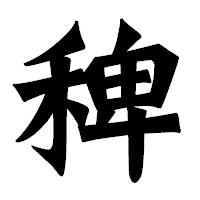 「稗」の龍門石碑体フォント・イメージ
