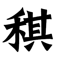 「稘」の龍門石碑体フォント・イメージ