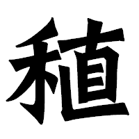 「稙」の龍門石碑体フォント・イメージ