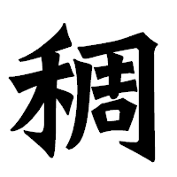 「稠」の龍門石碑体フォント・イメージ