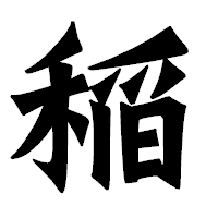 「稲」の龍門石碑体フォント・イメージ