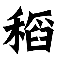 「稻」の龍門石碑体フォント・イメージ