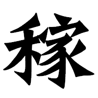 「稼」の龍門石碑体フォント・イメージ