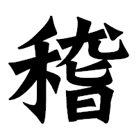 「稽」の龍門石碑体フォント・イメージ